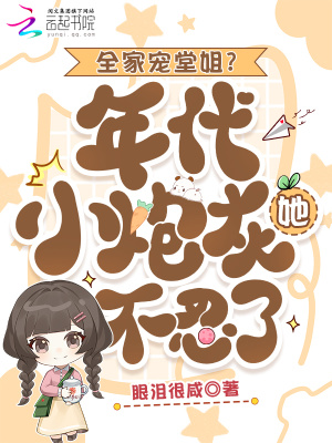 全家寵堂姐?年代小炮灰她不忍了