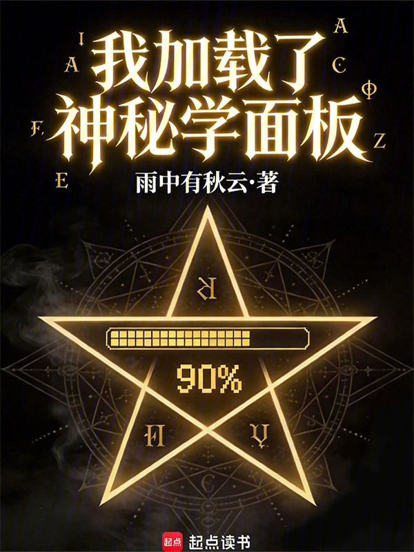 我載入了神秘學面板