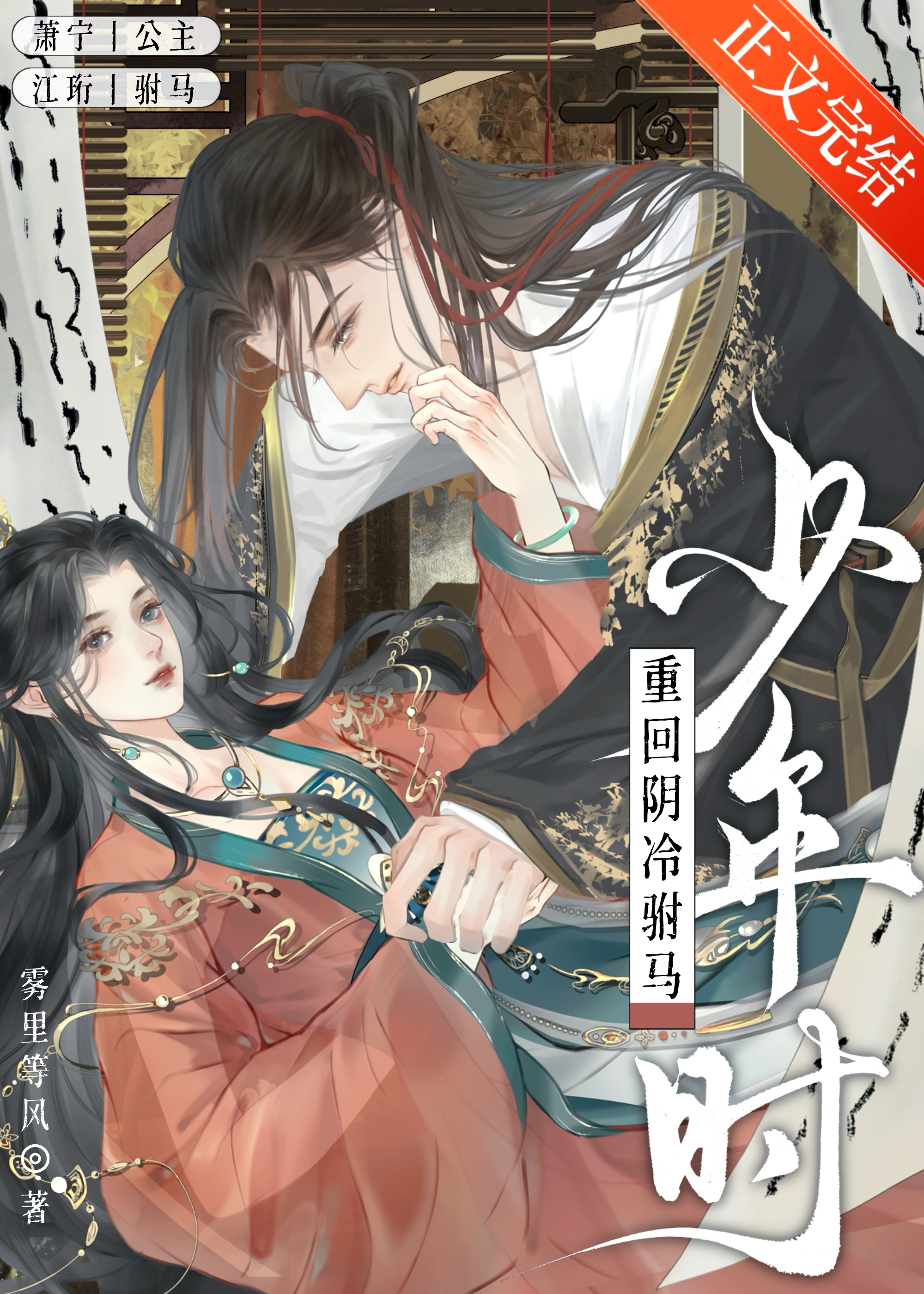 重回陰冷駙馬少年時