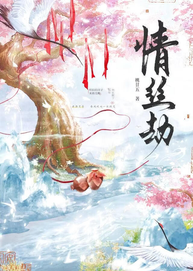 情絲劫