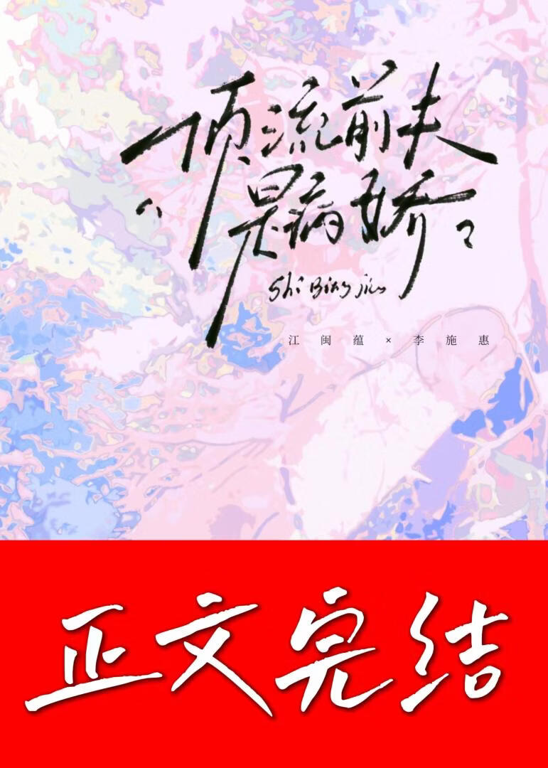 頂流前夫是病嬌