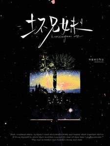 壞兄妹