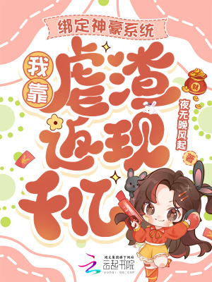 繫結神豪系統，我靠虐渣返現千億