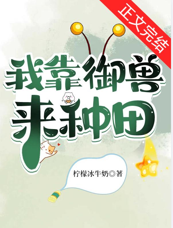 我靠御獸來種田