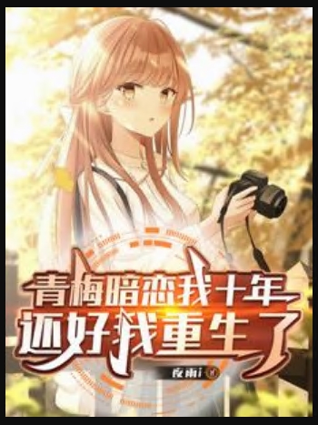 青梅暗戀我十年，還好我重生了（我真沒想戀愛，可她們非要）