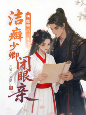 法醫穿成小仵作,潔癖少卿閉眼親