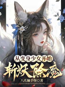 從變身少女開始斬妖除魔（那妖魔是姜大人！、萬妖圖錄傳）