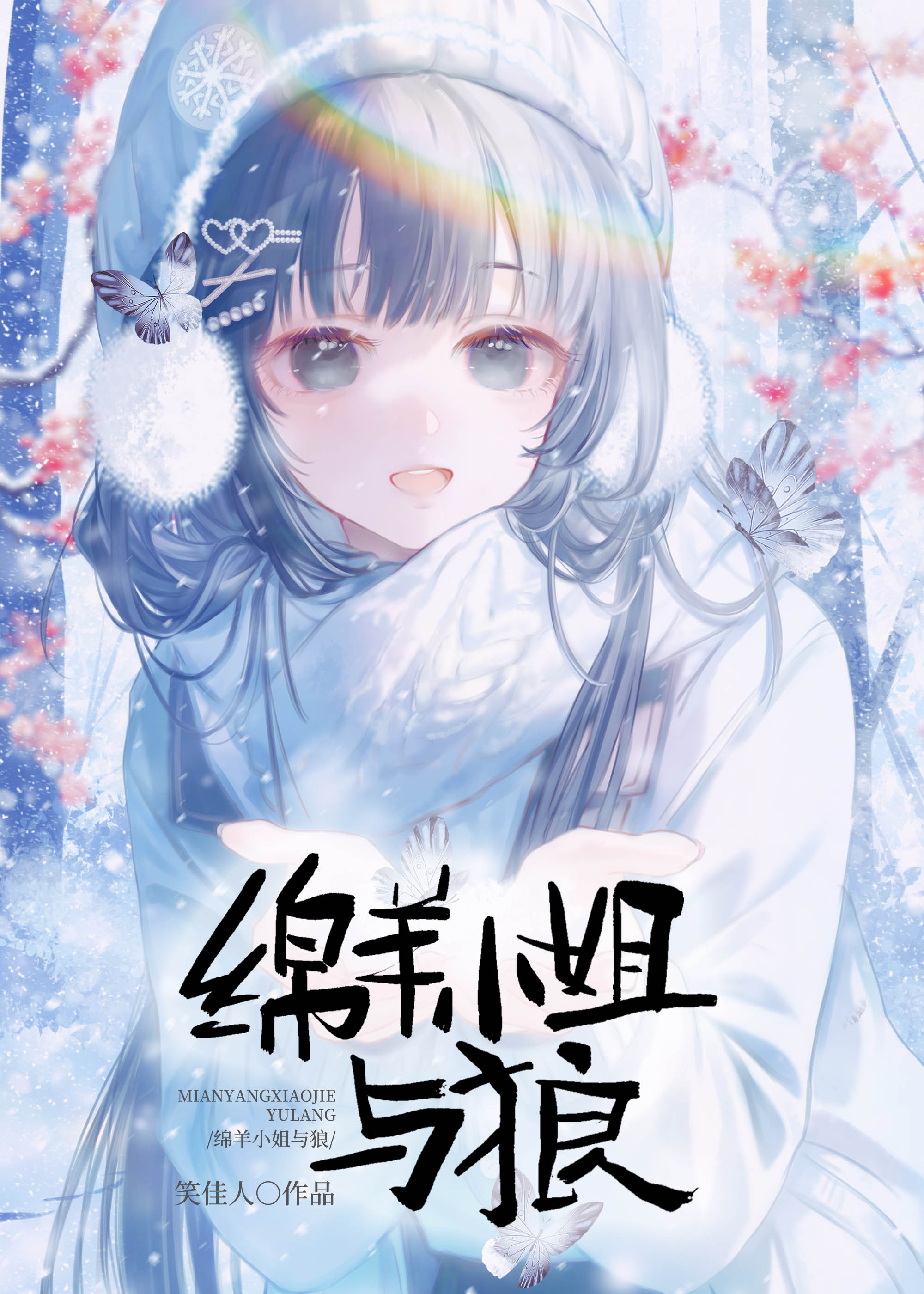 綿羊小姐與狼