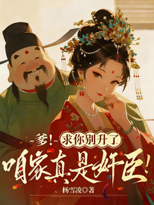 爹！求你別升了，咱家真是奸臣！（濁世清歡）