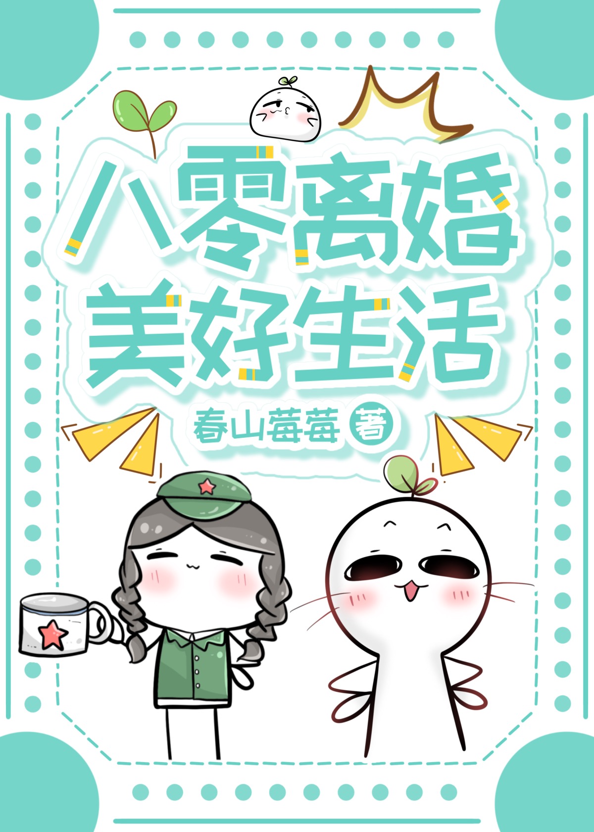 八零離婚美好生活