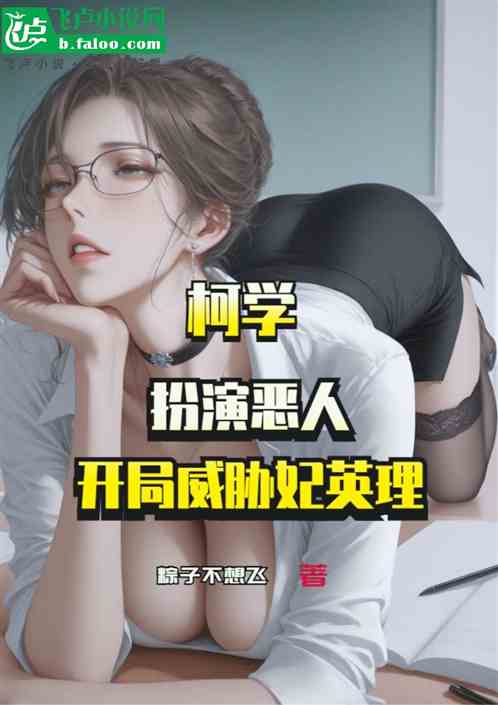 柯學：扮演惡人，開局威脅妃英理