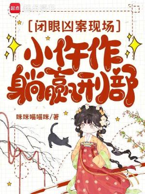 閉眼兇案現場，小仵作躺贏刑部