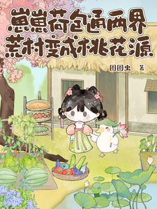 崽崽荷包通兩界，荒村變成桃花源（荷花村的小芽芽）