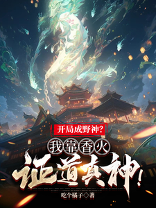 開局成野神？我靠香火證道真神！（從野神開始，以香火證道真神）