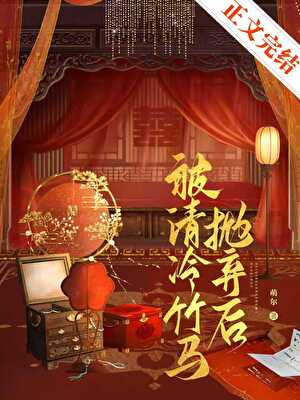 被清冷竹馬拋棄後
