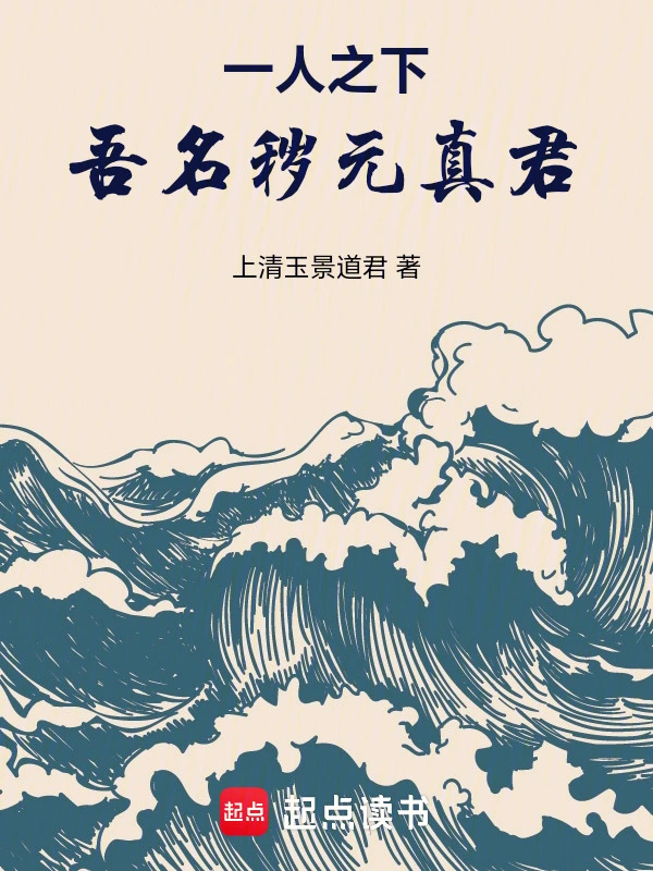 一人之下：吾名穢元真君！