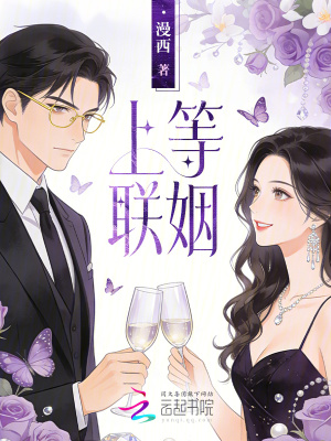 上等聯姻