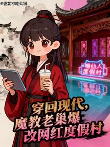 穿回現代魔教老巢爆改網紅度假村（團滅前一秒，我帶魔教回現代了、我帶魔教眾人回現代搞錢）