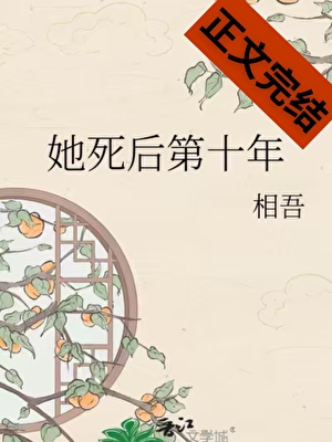 她死後第十年