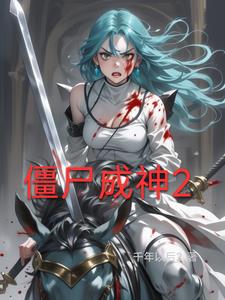 殭屍成神2