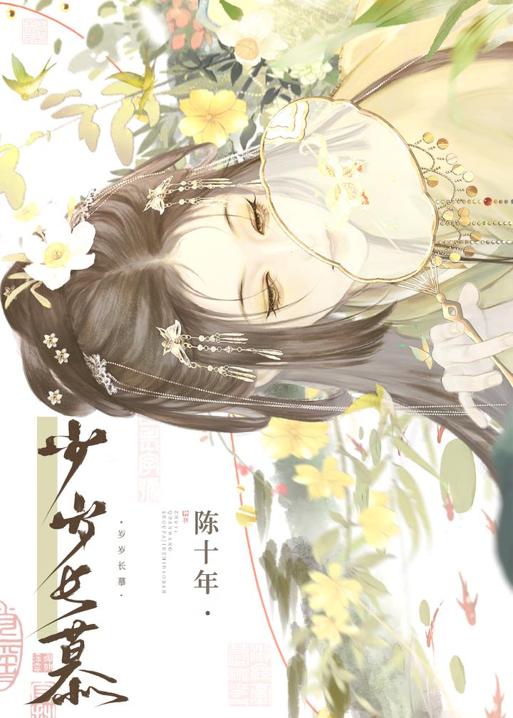 歲歲長慕