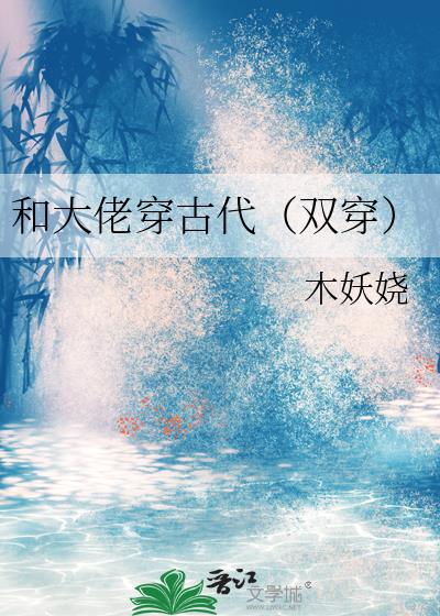 和大佬穿古代（雙穿）