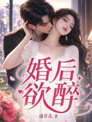 婚後欲醉