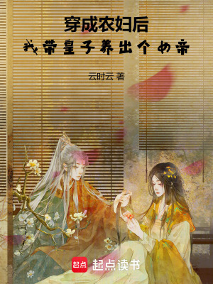 穿成農婦後，我帶皇子養出個女帝