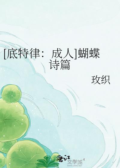 [底特律：成人]蝴蝶詩篇