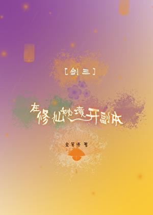 [劍三]在修仙秘境開副本