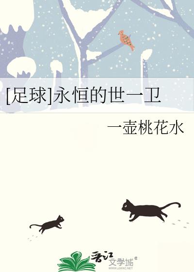 [足球]永恆的世一衛
