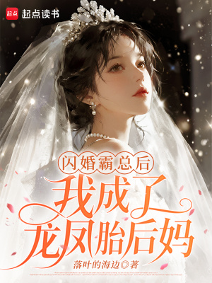 閃婚霸總後,我成了龍鳳胎後媽