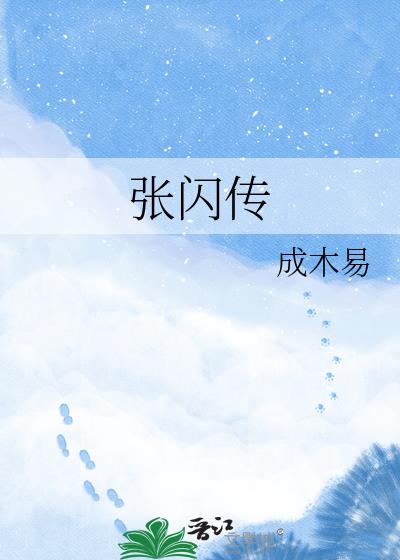 張閃傳