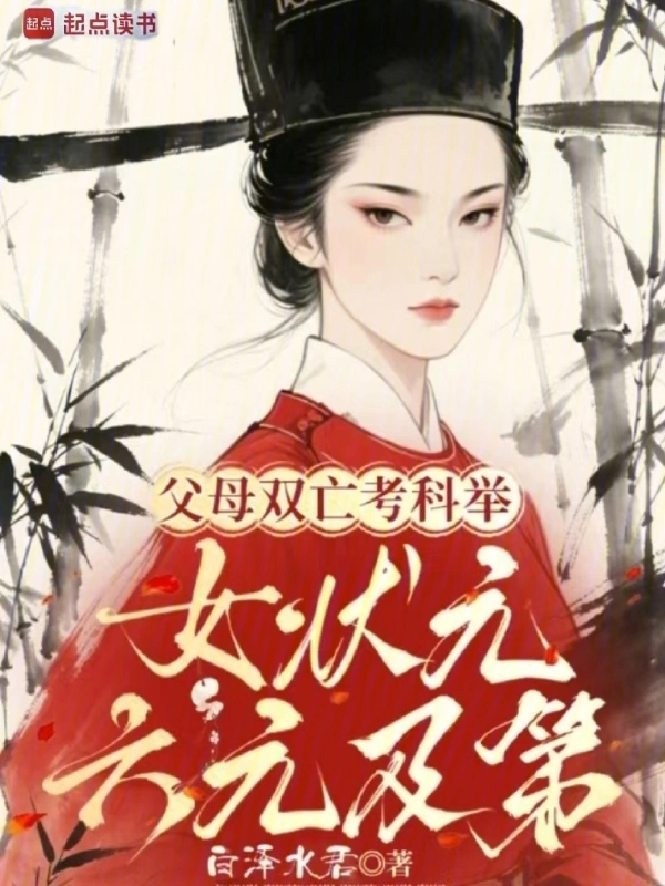 父母雙亡考科舉,女狀元六元及第