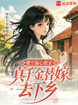 搬空偏心孃家,真千金替嫁去下鄉