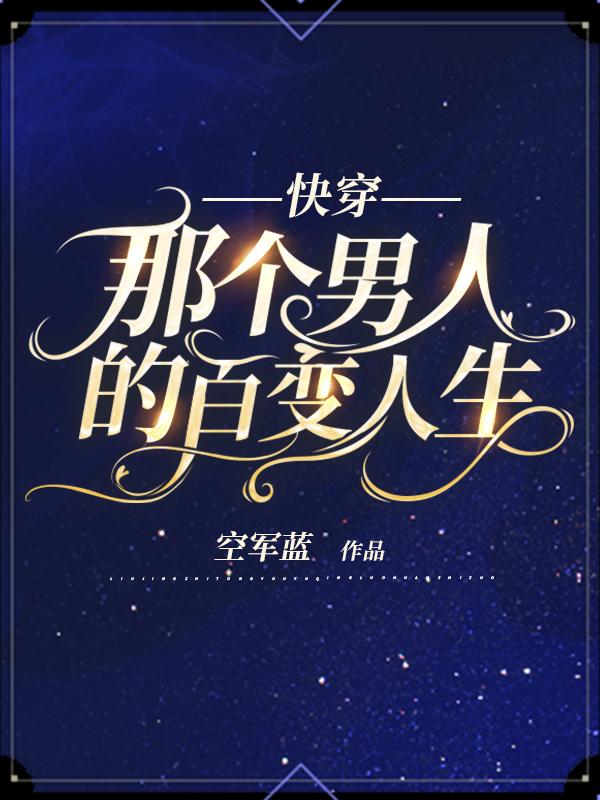 快穿：那個男人的百變人生