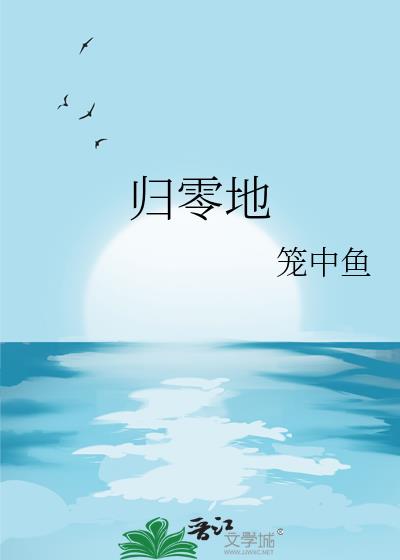 歸零地