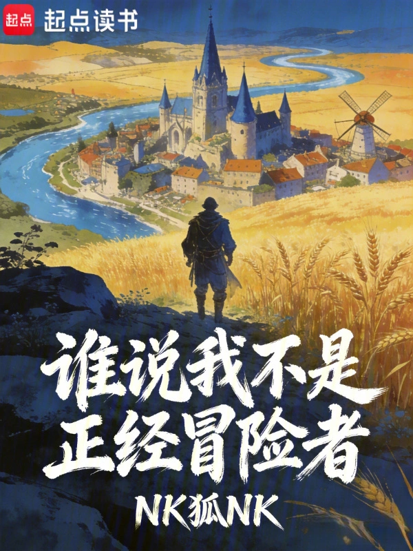 誰說我不是正經冒險者