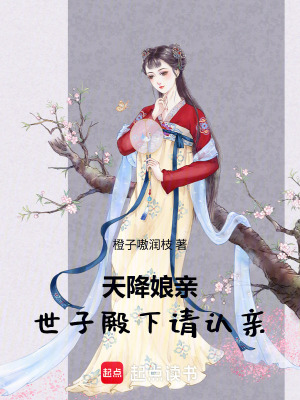 天降孃親，世子殿下請認親