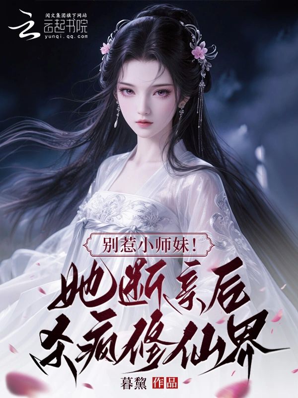 別惹小師妹！她斷親後殺瘋修仙界