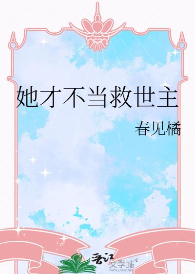 她才不當救世主