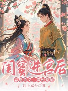 閨蜜進宮後忘恩負義,貴妃覺醒