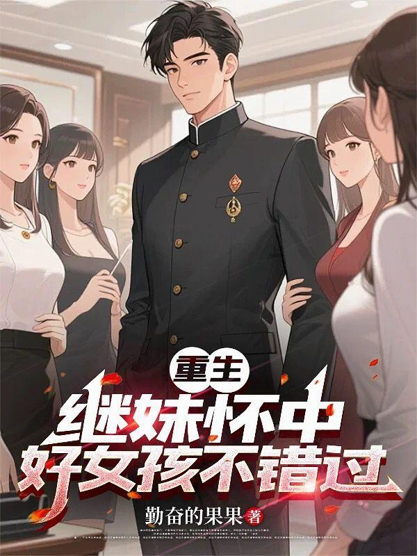 重生繼妹懷中，好女孩不錯過