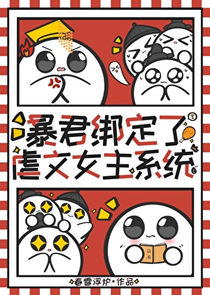 暴君他綁定了虐文女主系統
