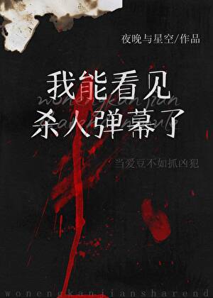 看見犯罪彈幕後我成了娛樂圈萬人迷