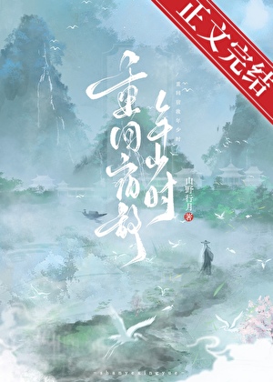 重回宿敵年少時