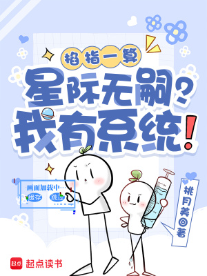 掐指一算：星際無嗣？我有系統！