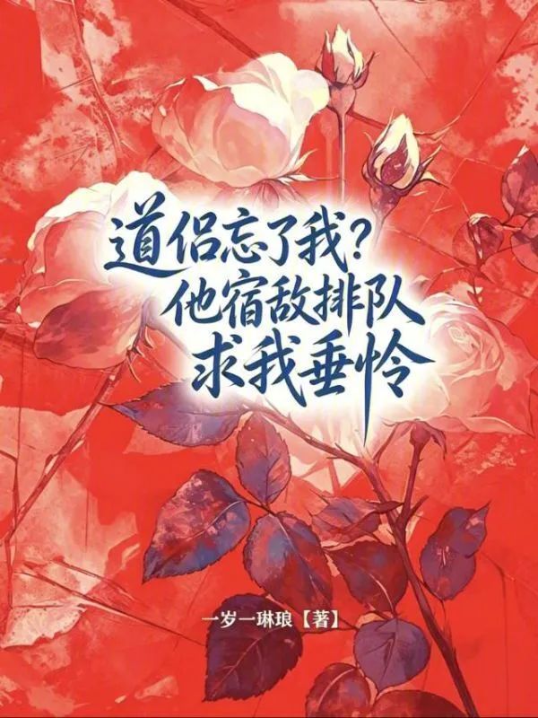 道侶忘了我?他宿敵排隊求我垂憐