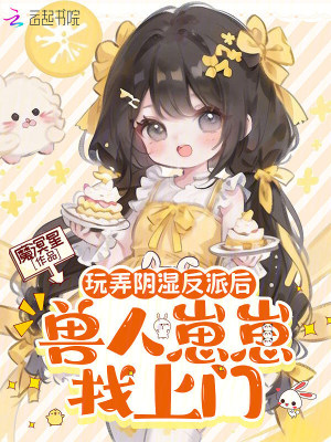 玩弄陰溼反派後，獸人崽崽找上門