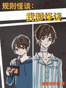 規則怪談:我即怪談(我即怪談、請勿違規)